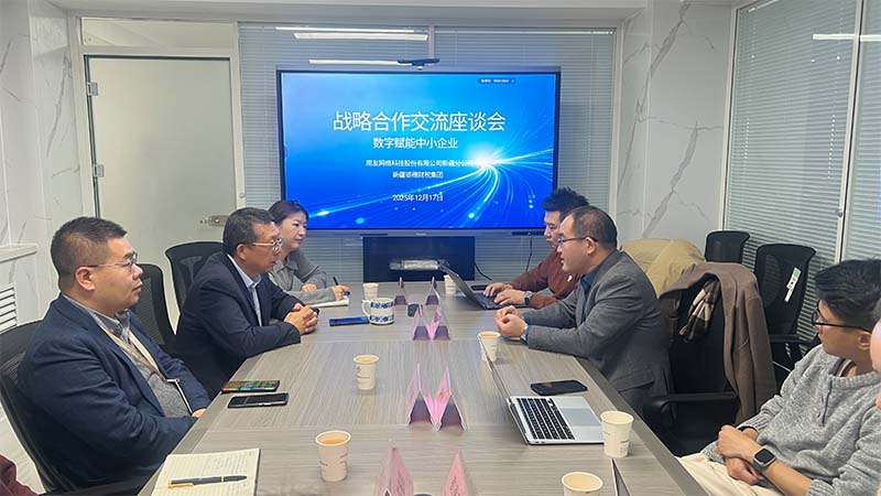 数字赋能中小企业 | 我司与用友网络新疆分公司战略合作交流座谈会顺利召开