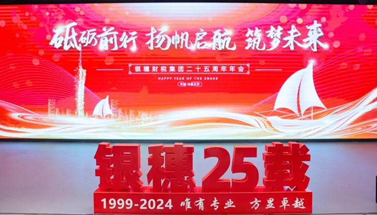 72.1 银穗财税集团25周年年会盛况空前，彰显财税行业卓越贡献与影响力