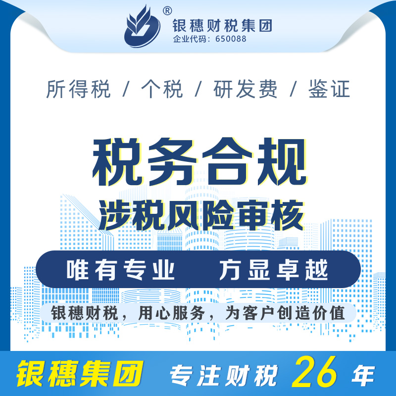涉税风险审核（税务合规）