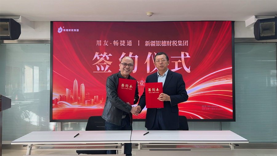 强强联手！新疆银穗财税集团与用友·畅捷通达成战略合作，助力中小民营企业数字化转型