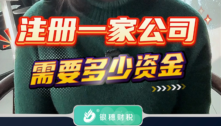 1.4 注册一家公司需要多少资金