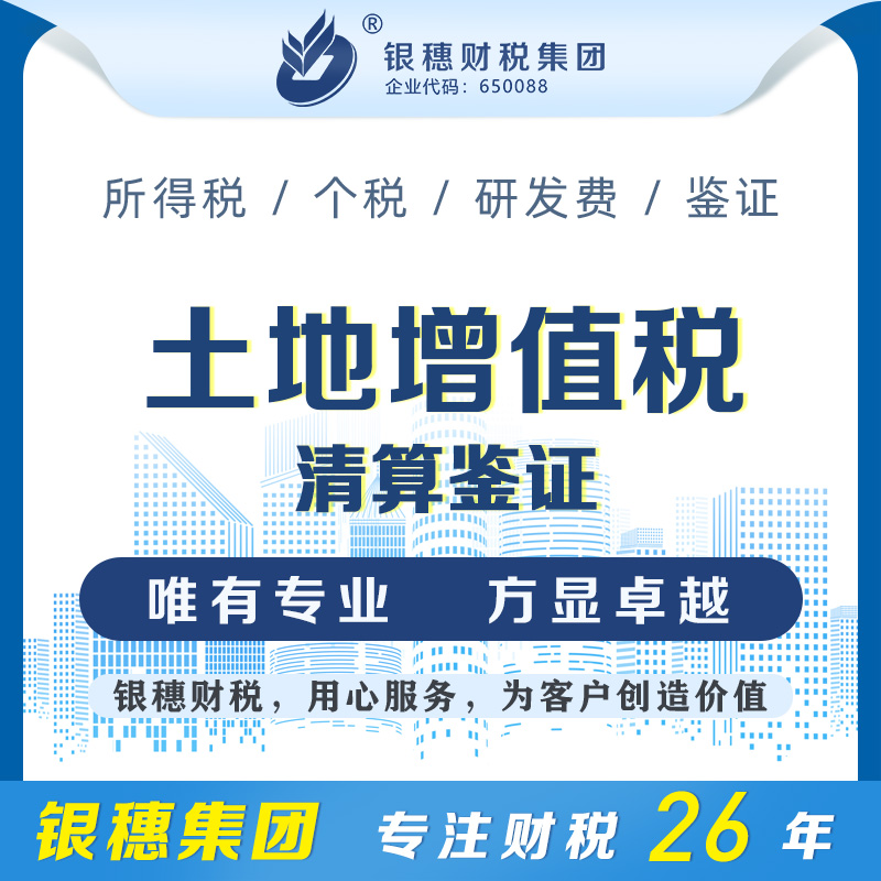 土地增值税清算鉴证