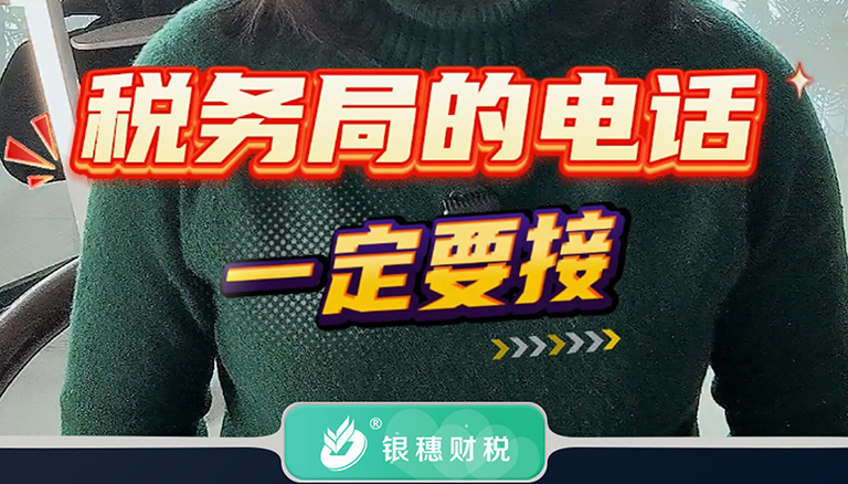 1.9 税务局的电话一定要接
