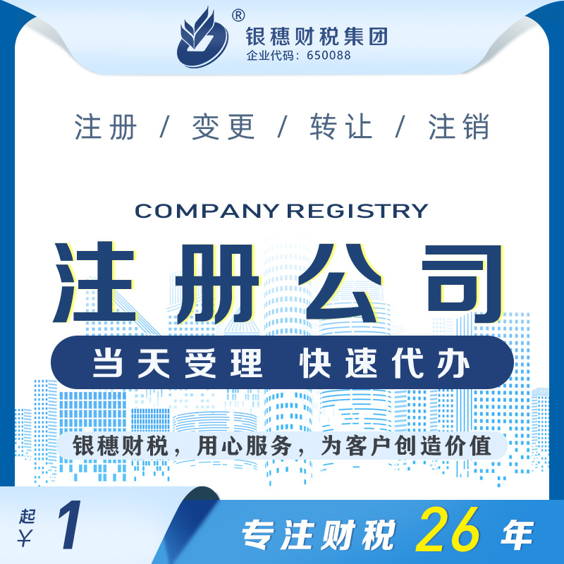 1元注册公司