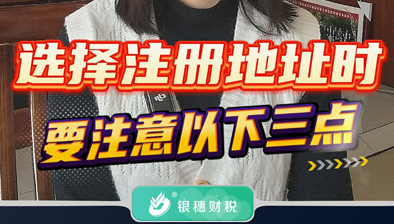 3.4 选择注册地址时，要注意以下三点