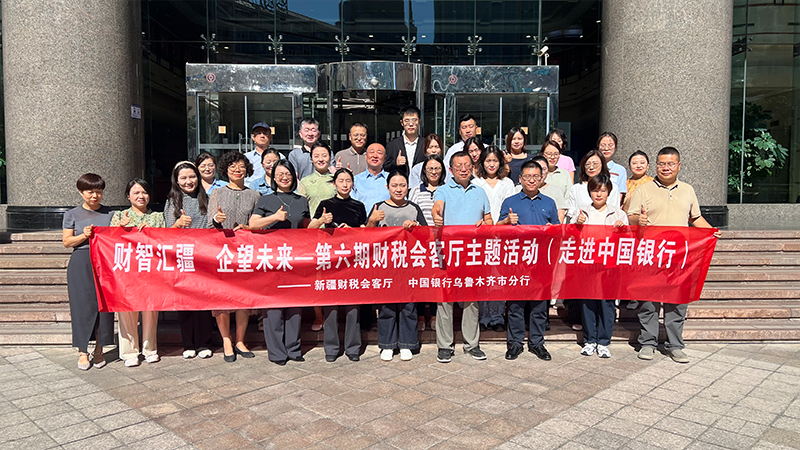 第六期新疆财税会客厅走进中国银行研学活动圆满举办——财智汇疆・企望未来共探企业经营管理新路径