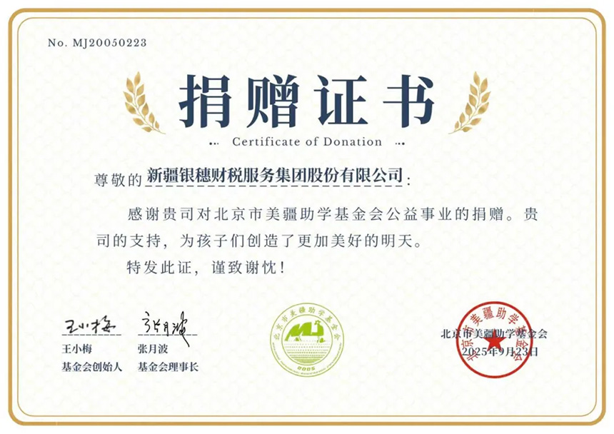【银穗助学】银穗集团再次向美疆助学基金捐赠爱心助学金