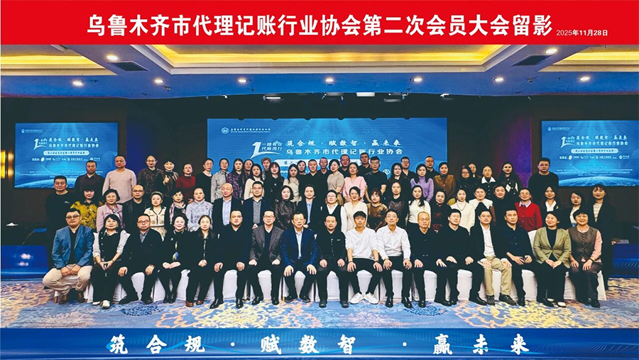 筑合规・赋数智・赢未来！乌鲁木齐代理记账行业协会一周年盛典圆满落幕