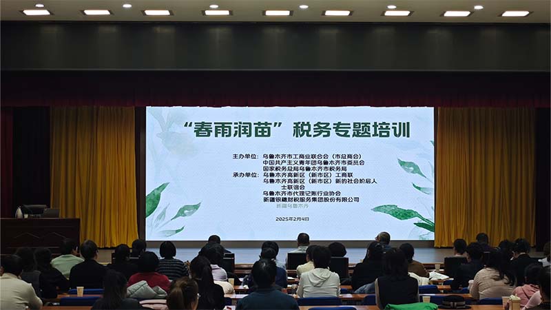 乌鲁木齐市 “春雨润苗” 企业税务专题培训成功举办 税惠赋能中小微企业成长