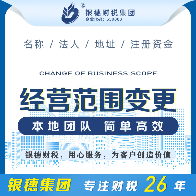 经营范围变更