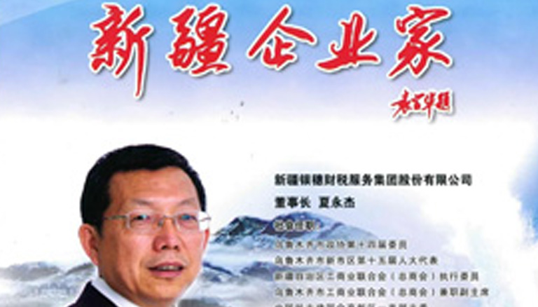 恭喜银穗财税成功加入自治区三会并登上刊物封面
