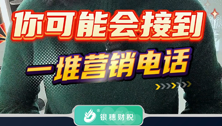 1.8，你可能会接到一堆营销电话