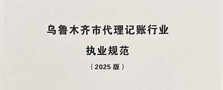 乌鲁木齐发布首部代理记账行业规范 全链条护航中小企业财税安全