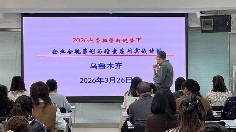2026 年 3 月 26 日 —27 日2026 税务征管新趋势下企业合规筹划与稽查应对实战特训开课啦！！