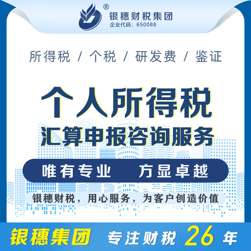 个人所得税汇算申报咨询服务