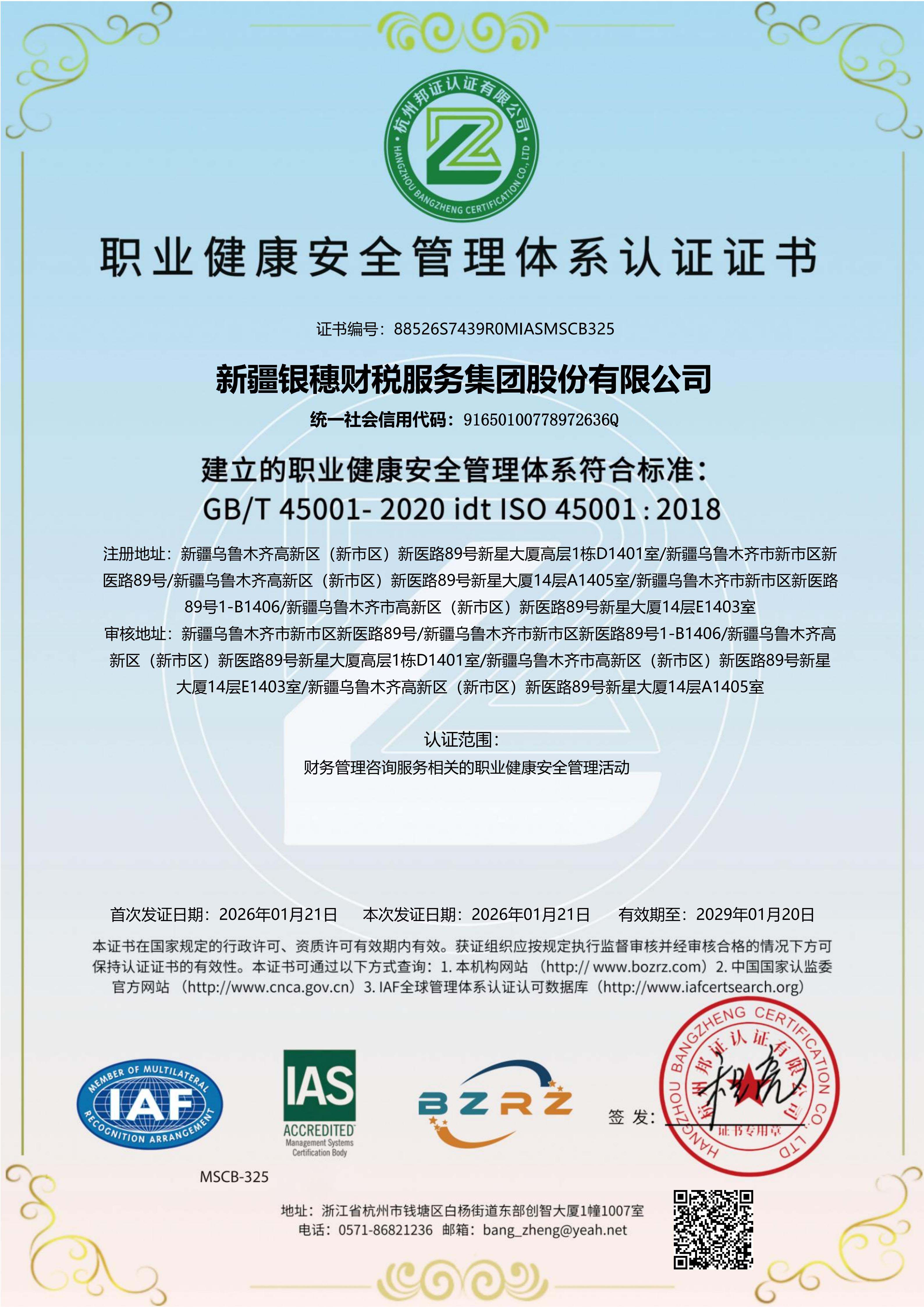 新疆银穗财税集团成功通过环境管理、职业健康安全、质量管理、信息安全管理四大核心体系认证!