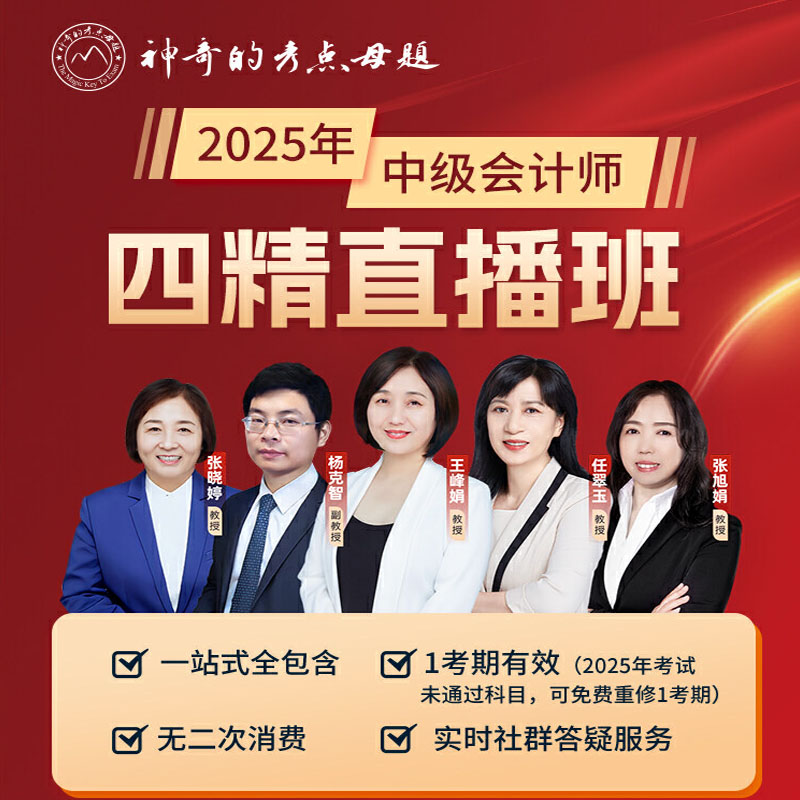 2025年中级会计师四精直播班