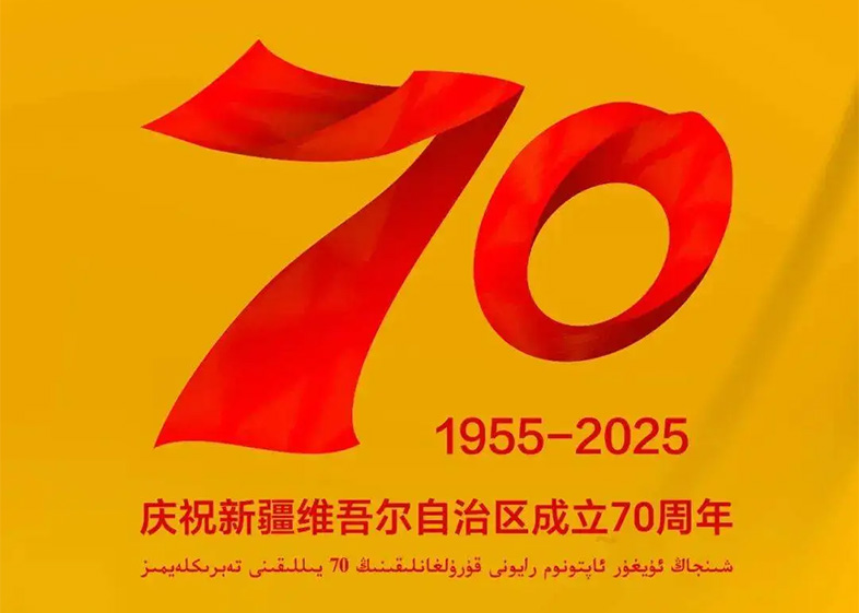 热烈庆祝新疆维吾尔自治区成立70周年！