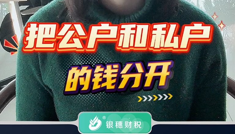 1.5  开公司后，一定要把公户和私户的钱分开