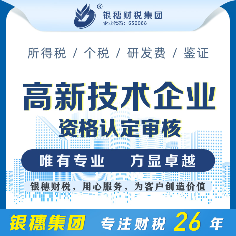 高新技术企业资格认定审核