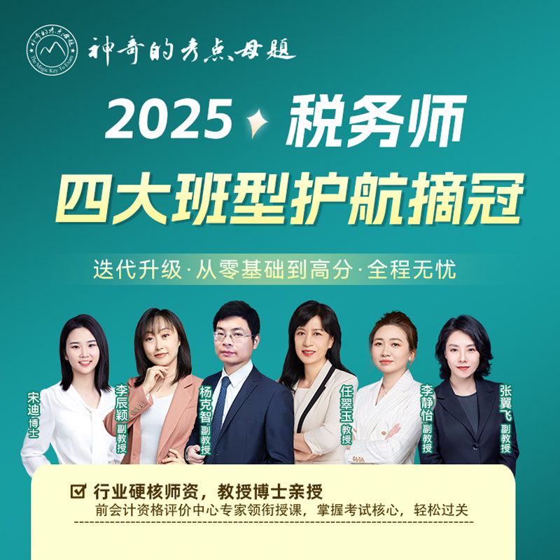 2025年税务师四大班型护航摘冠
