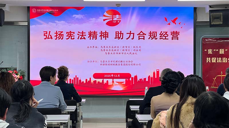 弘扬宪法精神，筑牢企业合规经营根基 ——乌鲁木齐高新区“宪法宣传与合规经营”专题宣讲