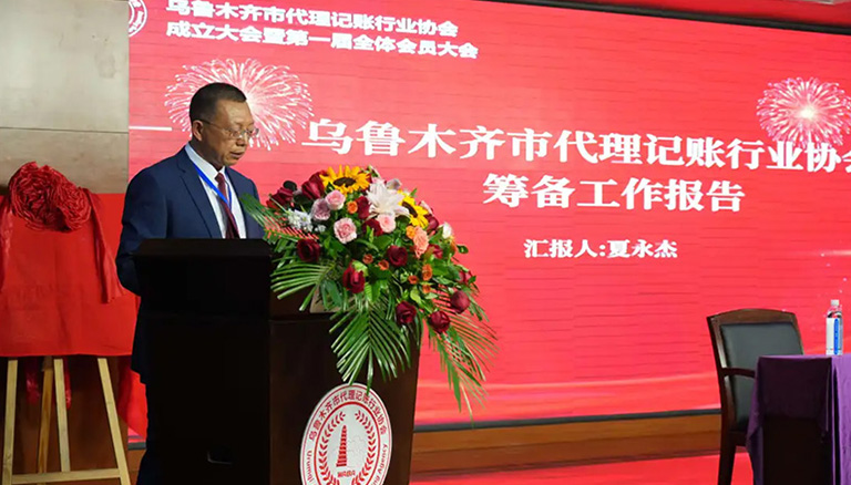 78.5 热烈庆祝乌鲁木齐市代理记账行业协会成立大会圆满召开！银穗财税集团董事长当选协会会长