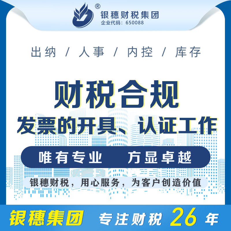 发票的开具、认证工作