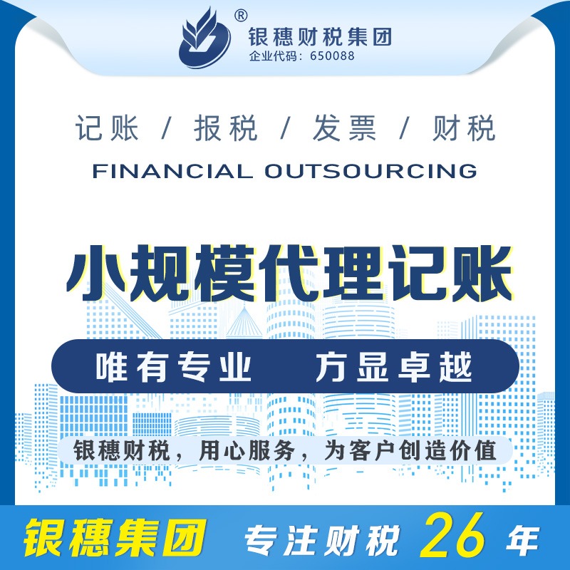 小规模代理记账