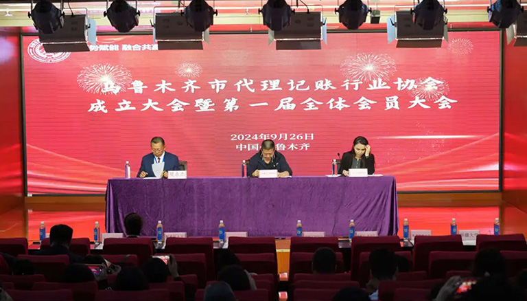 78.1 热烈庆祝乌鲁木齐市代理记账行业协会成立大会圆满召开！银穗财税集团董事长当选协会会长