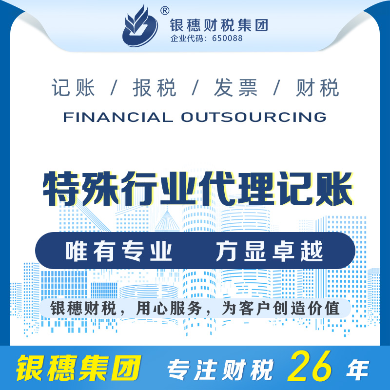 特殊行业代理记账