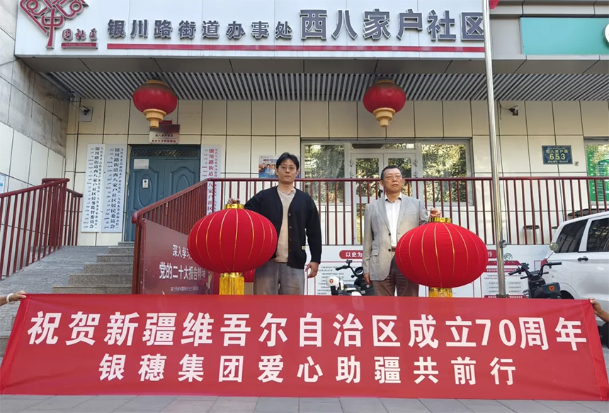 银穗集团爱心捐赠，携手社区共庆新疆维吾尔自治区成立70周年