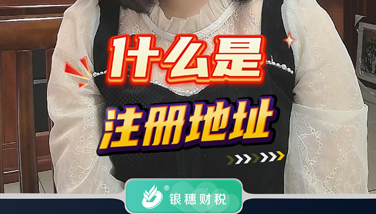 3.3 什么是注册地址？