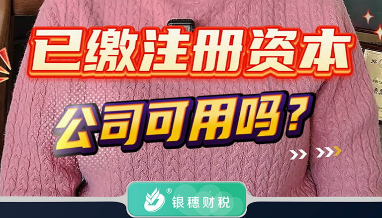 2.9，已缴纳的注册资本可以给公司使用吗？