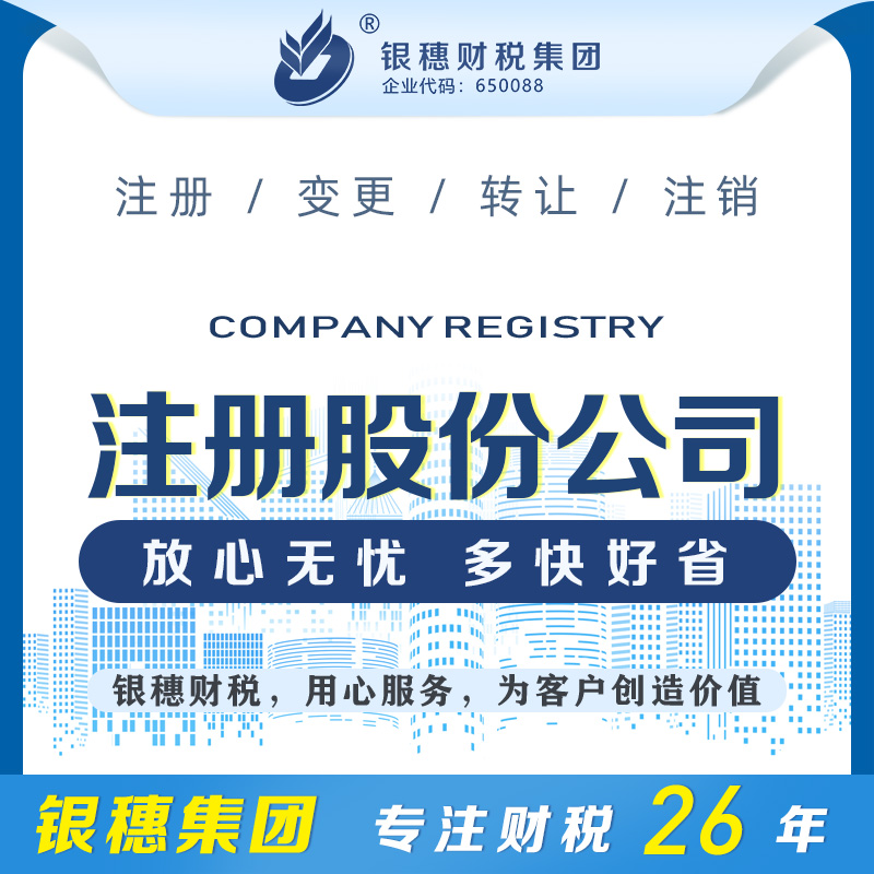注册股份公司