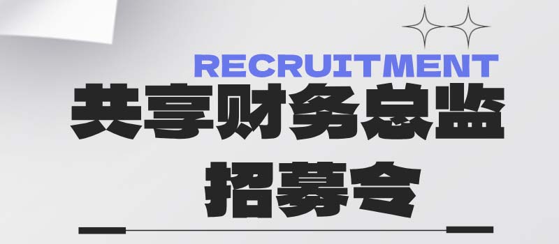 银穗财税集团--共享财务总监招募令