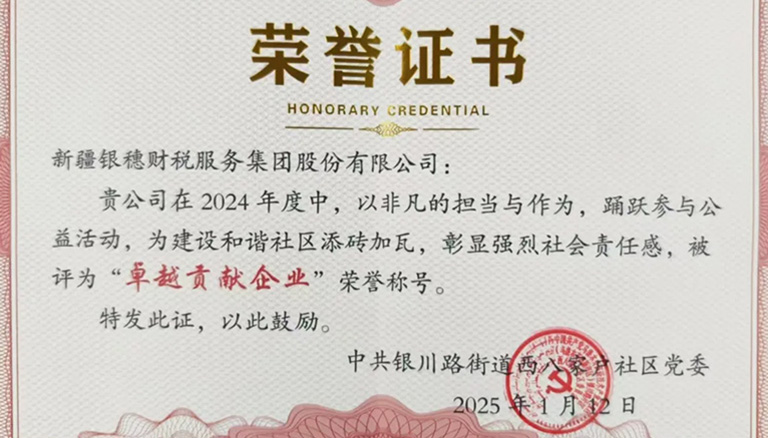 恭喜银穗财税集团获得银川路八家户社区党委“卓越贡献企业”奖
