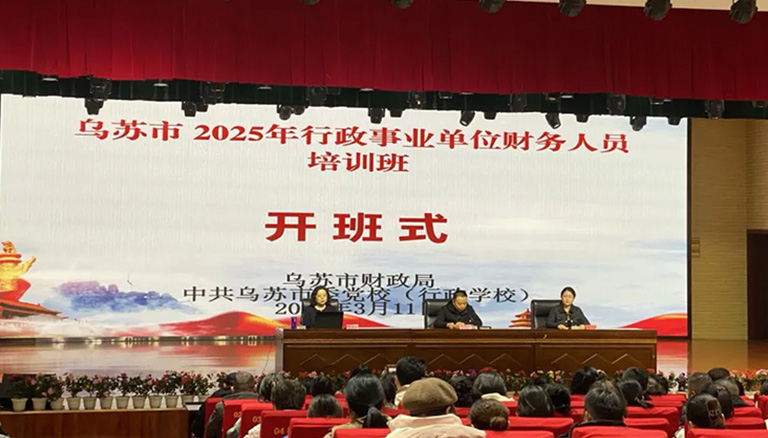 乌苏市2025年行政事业单位财务人员培训班成功举办