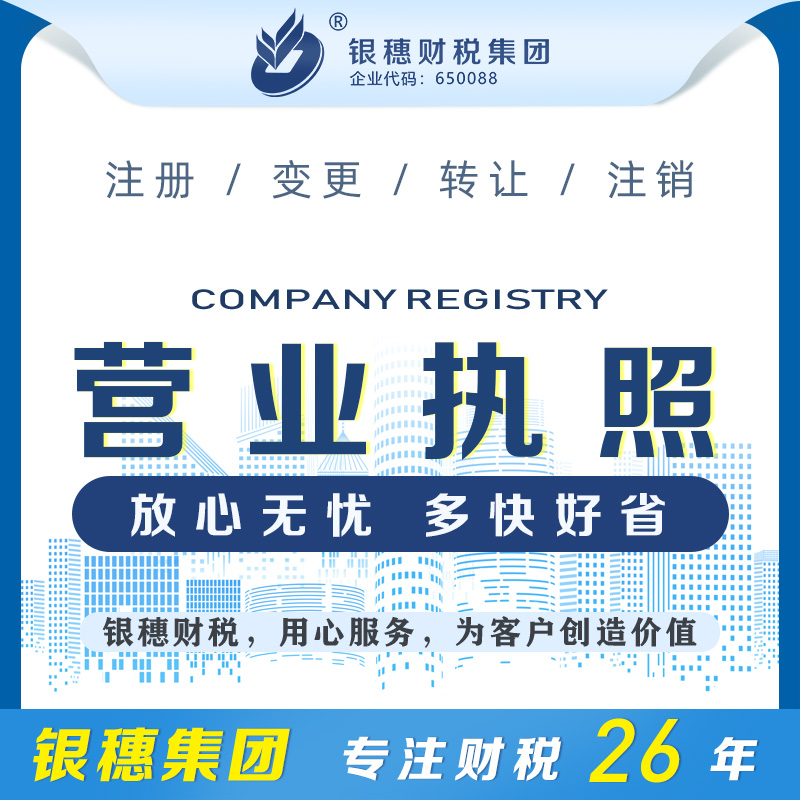 乌鲁木齐营业执照注册