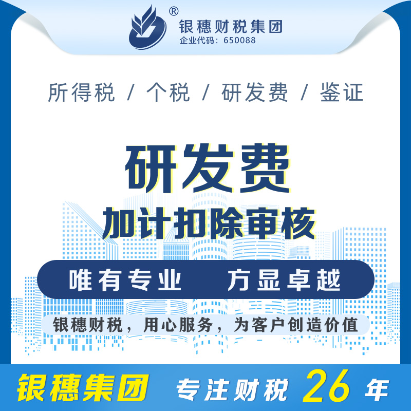 研发费加计扣除审核