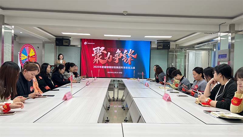 凝心聚力战收官 砥砺奋进启新程 —— 新疆银穗财税集团 2025 年末收官之战圆满收官