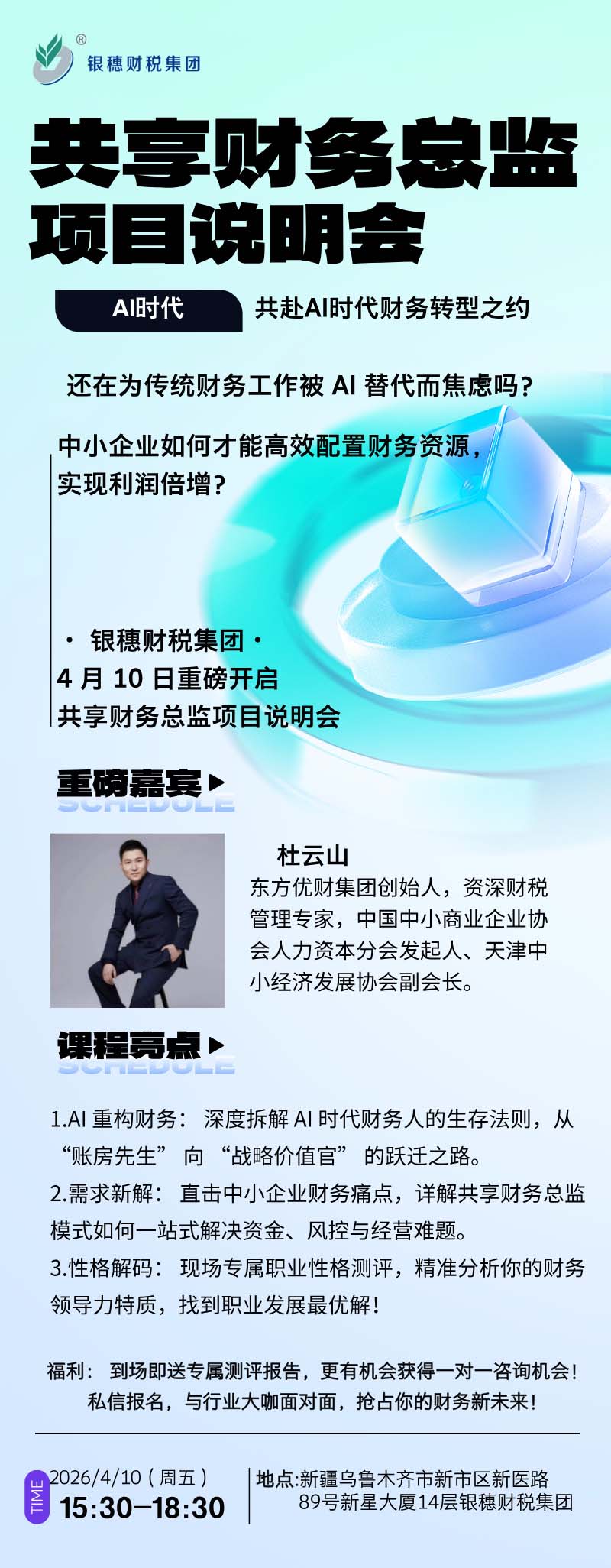 4月10日 共赴 AI 时代财务转型之约，银穗财税集团共享财务总监项目说明会诚邀您！
