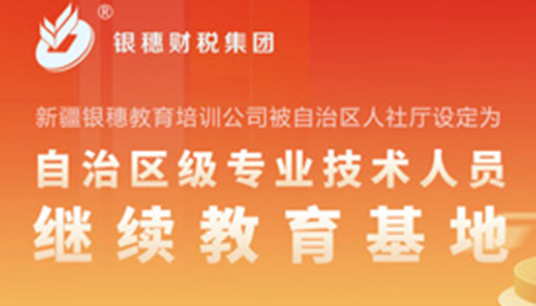 祝贺银穗教育培训顺利评审通过新疆自治区级专业技术人员继续教育基地认定