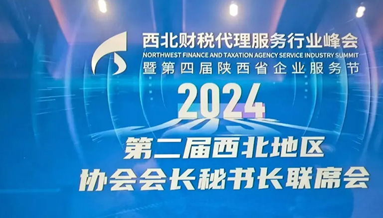75.4 2024西北财税代理服务行业峰会成功举办，新疆银穗财税集团荣获《西北地区财税行业突出贡献奖》