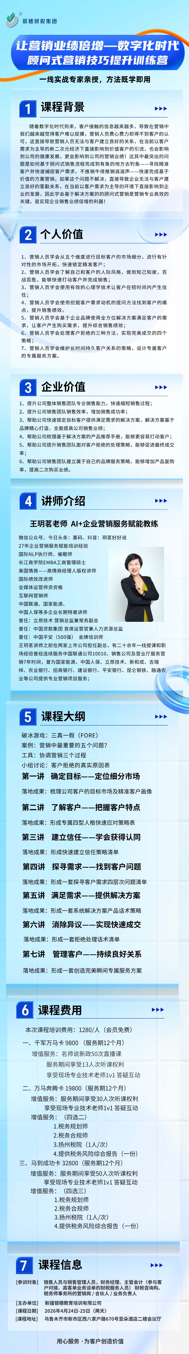 2026.4.24-25王玥茗主讲《让营销业绩倍增一数字化时代顾问式营销技巧》公开课持续报名中！！！！
