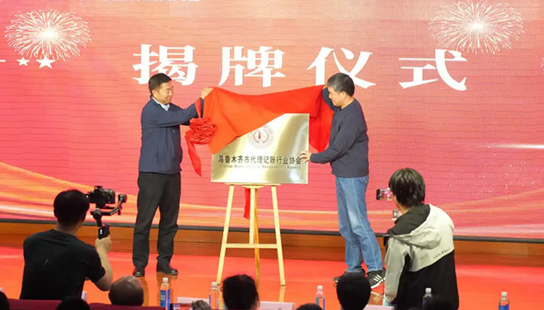 78.6 热烈庆祝乌鲁木齐市代理记账行业协会成立大会圆满召开！银穗财税集团董事长当选协会会长