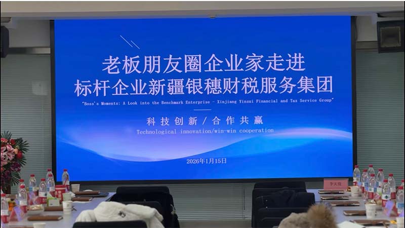 赋能企业高质量发展 老板朋友圈携手银穗财税举办标杆企业沙龙