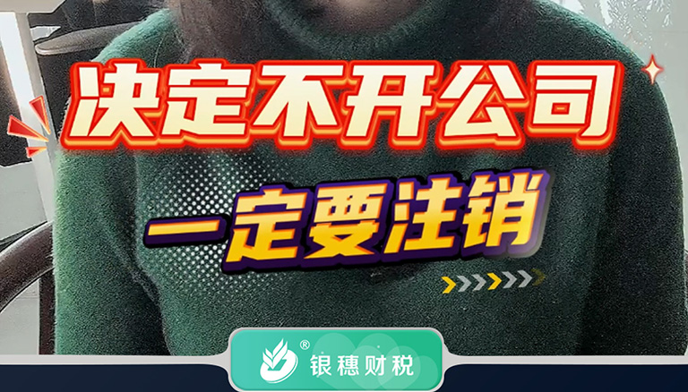 1.10，决定不开公司后，一定要注销