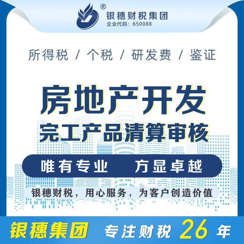 房地产开发完工产品清算审核