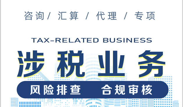银穗税务师事务所涉税业务